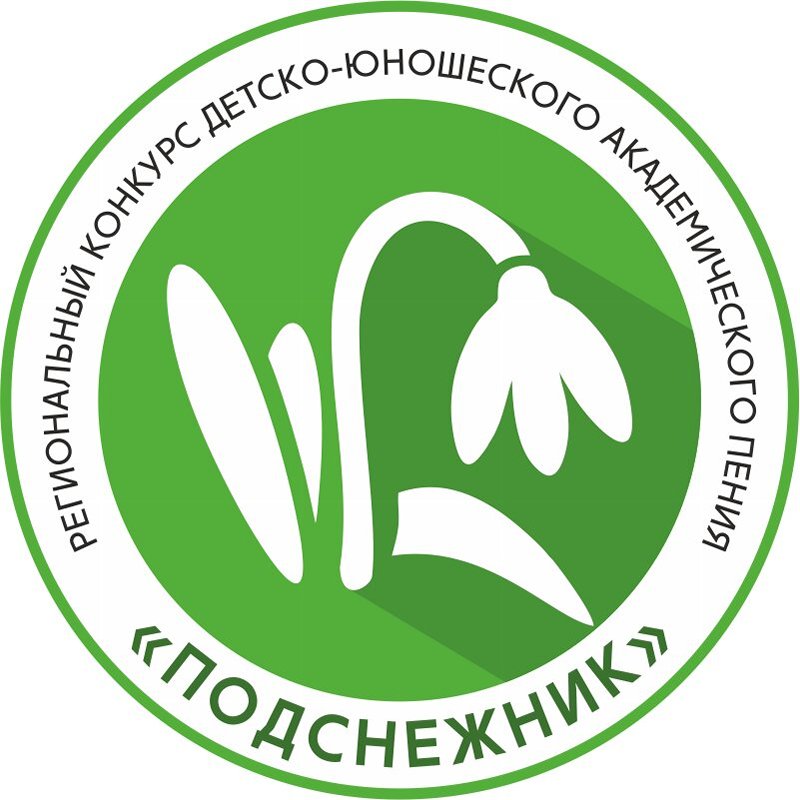 Поздравляем призеров и участников IV Регионального (XIII) детско-юношеского конкурса академического пения 