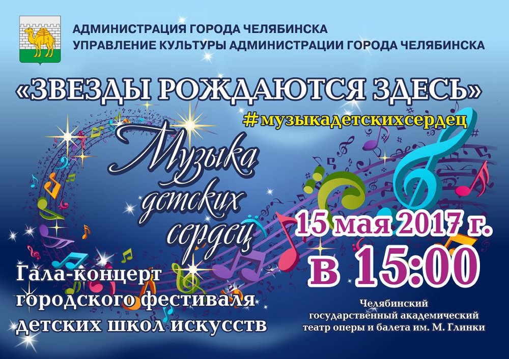 Гала-концерт ДШИ города Челябинска 