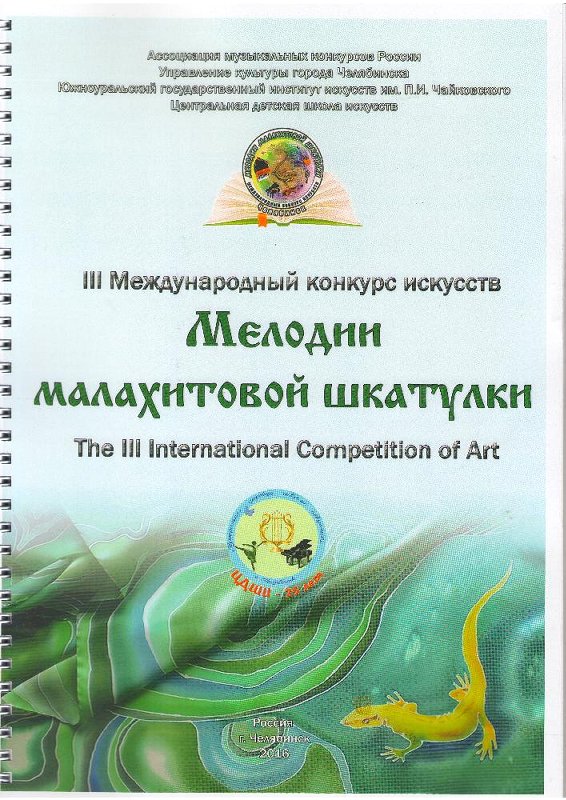 IV Международный конкурс искусств «Мелодии малахитовой шкатулки»
