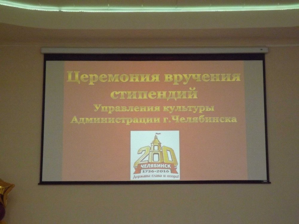 Церемония вручения стипендий Управления культуры Администрации г. Челябинска