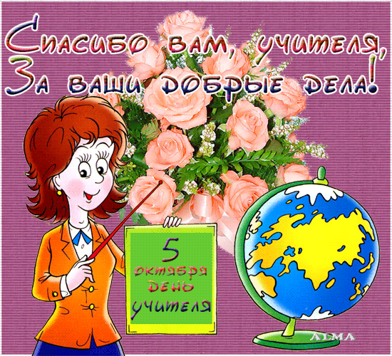 С днем учителя!