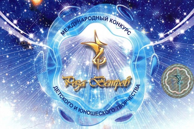 Поздравляем победителя международного конкурса детского и юношеского творчества 