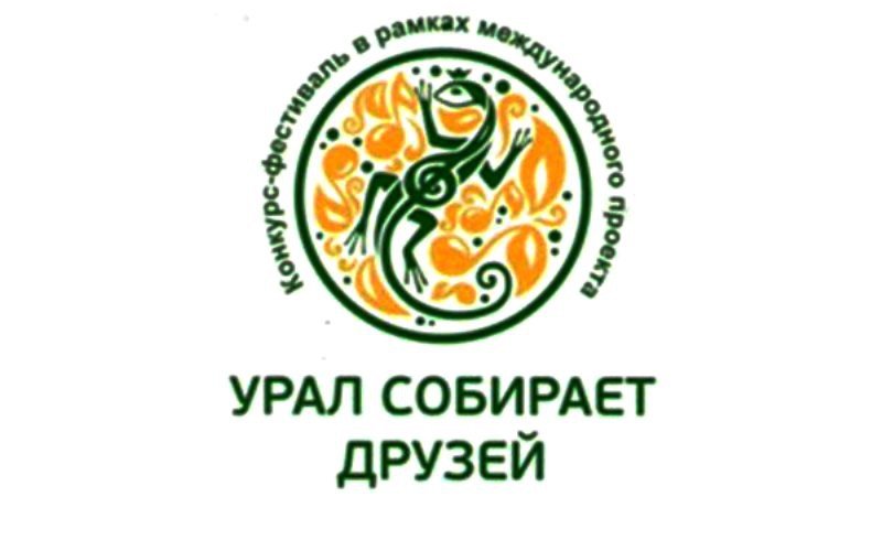Поздравляем победителей Международного конкурса - фестиваля «Урал собирает друзей»!