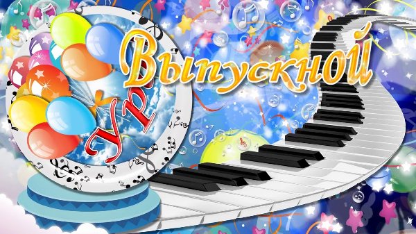 Торжественное вручение свидетельств об окончании школы
