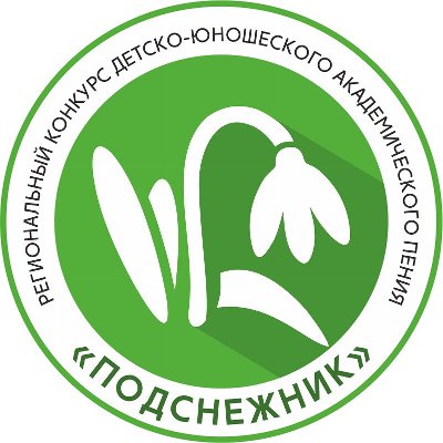 Поздравляем призеров и участников IV Регионального (XIII) детско-юношеского конкурса академического пения "Подснежник"