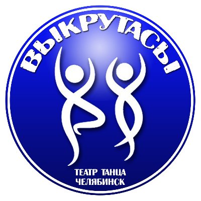 Поздравляем образцовый коллектив "Театр танца "Выкрутасы"