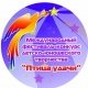 Поздравляем победителей Международного конкурса «Птица удачи»