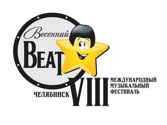 Поздравляем победителей VIII Международного музыкального фестиваля "Весенний бит"