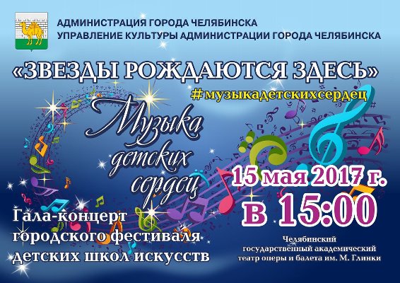 Гала-концерт ДШИ города Челябинска "Музыка детских сердец"