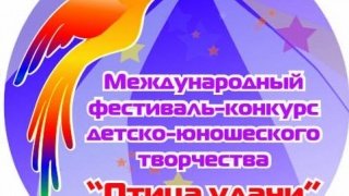 Поздравляем победителей Международного конкурса "Птица удачи"