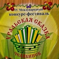 VI Международный конкурс-фестиваль "Уральская сказка"