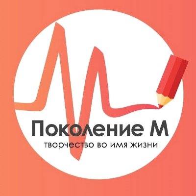 Поздравляем победителя всероссийского благотворительного проекта "Поколение М"