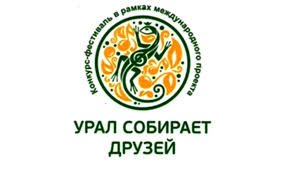 Поздравляем победителей Международного конкурса "Урал собирает друзей!"