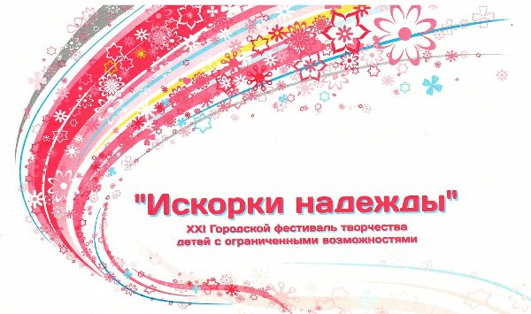 Городской конкурс детей с ограниченными возможностями здоровья «Искорки надежды»