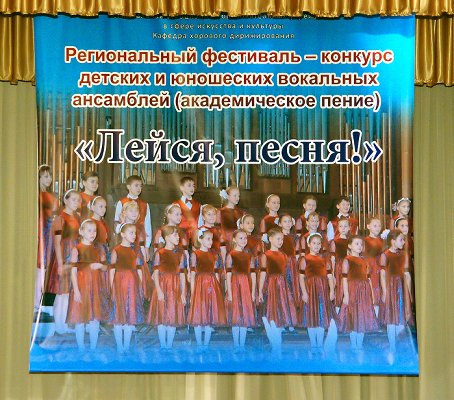 X Открытый Региональный фестиваль - конкурс детских и юношеских вокальный ансамблей (академическое пение) "Лейся, песня!"