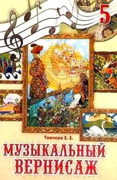 "Музыкальный вернисаж" Натальи Гущиной