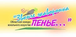 "Звонче жаворонка пенье..."