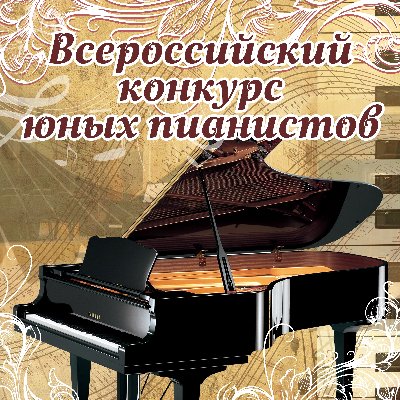 Поздравляем победителей и участниковРейтингового Всероссийского конкурса пианистов