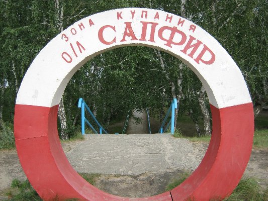 Отдых учащихся "Детской школы искусств" в детском оздоровительном лагере "Сапфир"