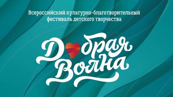 Поздравляем победителей отборочного тура Всероссийского благотворительного фестиваля "Добрая волна"