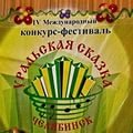 Поздравляем победителей VII международного конкурса - фестиваля "Уральская сказка"