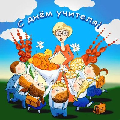 День учителя