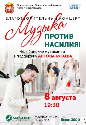 "Музыка против насилия" благотворительный концерт в поддержку музыканта Антона Бугаева