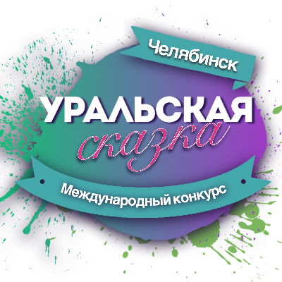 Поздравляем призеров Международного конкурса-фестиваля "Уральская сказка"