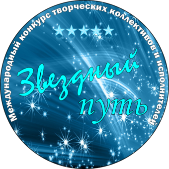 Поздравляем победителей Международного фестиваля-конкурса "Звездный путь"