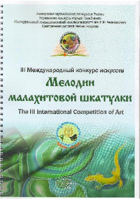 IV Международный конкурс искусств «Мелодии малахитовой шкатулки»