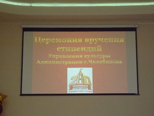 Церемония вручения стипендий Управления культуры Администрации г. Челябинска