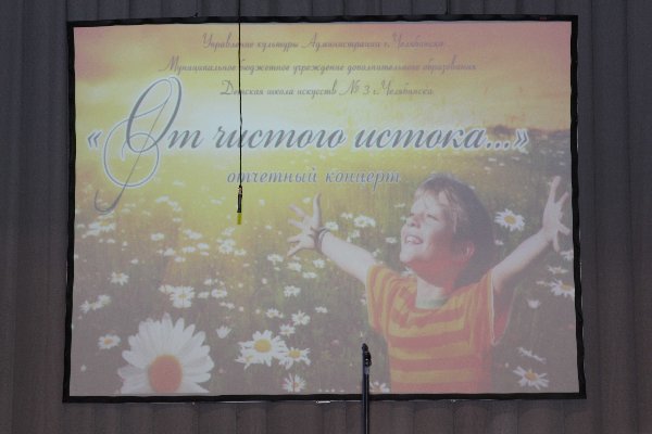 "От чистого истока..."