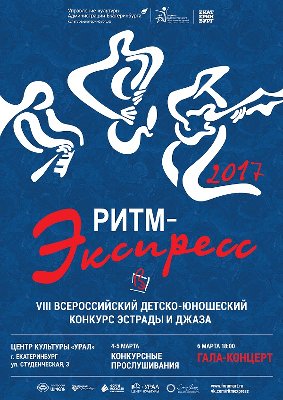 VIII Всероссийский детско-юношеский конкурс эстрады и джаза "РИТМ -ЭКСПРЕСС" (г. Екатеринбург)