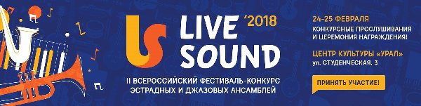 Поздравляем призеров II Всероссийского фестиваля - конкурса эстрадных и джазовых ансамблей
