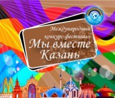 Поздравляем победителей Международного конкурса - фестиваля детского и юношеского творчества «МЫ ВМЕСТЕ» 2018 КАЗАНЬ
