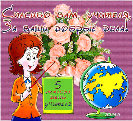 С днем учителя!