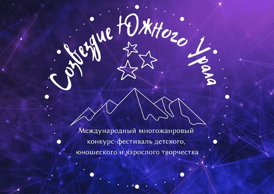 Поздравляем призеров и участников II Международного многожанрового конкурса-фестиваля "Созвездие Южного Урала" г. Челябинск