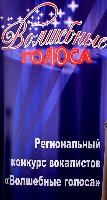 Поздравляем победителей IX Регионального конкурса вокалистов «Волшебные голоса» г. Курган