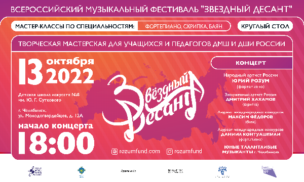 Всероссийский музыкальный фестиваль «Звёздный десант» прошел в Челябинске