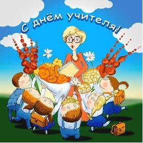 День учителя