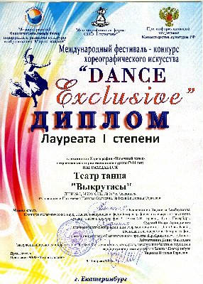 Поздравляем победителей Международного фестиваля - конкурса хореографического искусства "Dance Exclusive"