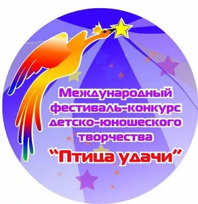 Поздравляем победителей X Телевизионного Международного фестиваля-конкурса детско-юношеского и взрослого творчества «ПТИЦА УДАЧИ»