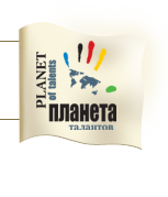 Поздравляем победителей Международного конкурса "Планета талантов"