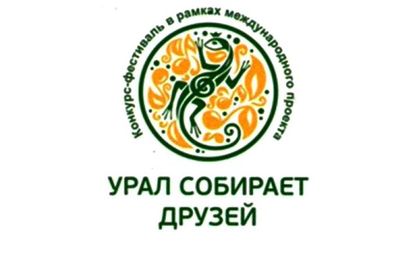 Поздравляем победителей Международного конкурса - фестиваля «Урал собирает друзей»!