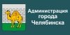 Администрация Челябинска