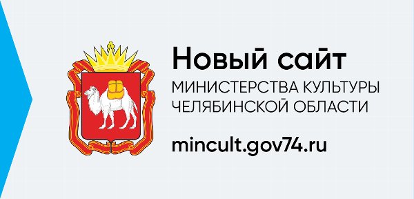 Министерство культуры ЧО