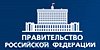 Правительство РФ