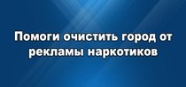 Помогите отчистить город от рекламы наркотиков