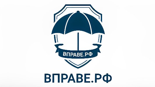 ВПРАВЕ.РФ