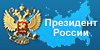 Президент России